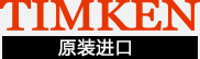 TIMKEN�S��